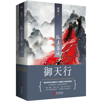 孤王寡女5禦天行(上下)大結局