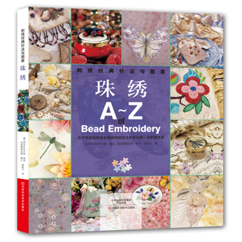 刺绣经典针法与图案:珠绣 [A-Z of Bead Embroidery] pdf epub mobi 下载