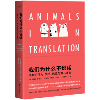 我們為什麼不說話：動物的行為、情感、思維與非凡纔能 pdf epub mobi 下载