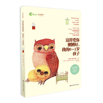 新父母教材：这样爱你刚刚好我的0-1岁孩子 [Parenting with love and wisdom] pdf epub mobi 下载