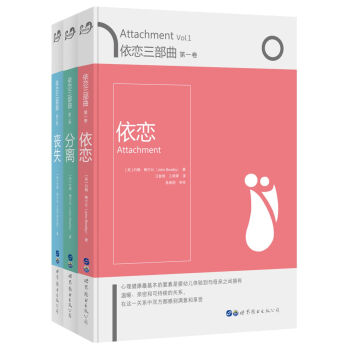 依恋三部曲：依恋+分离+丧失（套装全3册） pdf epub mobi 电子书 下载