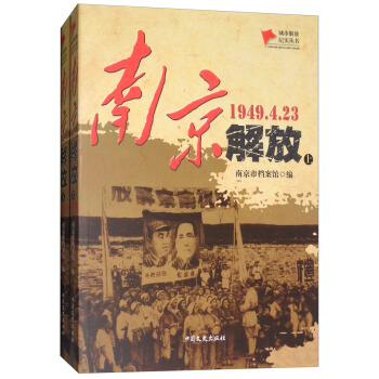 南京解放（1949.4.23 套裝上下冊）/城市解放紀實叢書 pdf epub mobi 下载
