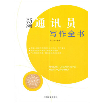 新編通訊員寫作全書/辦公室寫作與工作實務叢書 pdf epub mobi 下载