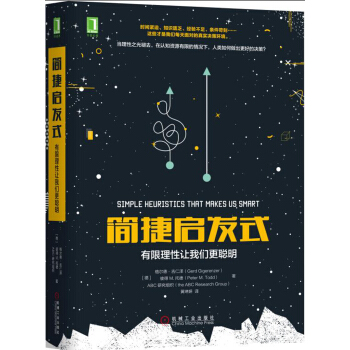 简捷启发式：有限理性让我们更聪明 [Simple Heuristics that Makes us Smart] pdf epub mobi 电子书 下载