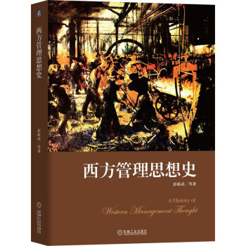 西方管理思想史 pdf epub mobi 下载