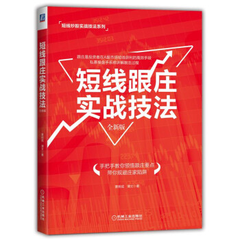 短线跟庄实战技法（全新版） pdf epub mobi 下载