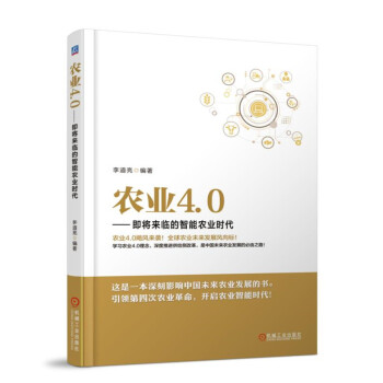 农业4.0 即将来临的智能农业时代 pdf epub mobi 下载