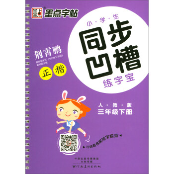 2018春 墨点字帖 小学生同步凹槽练字宝：三年级下册（人教版） pdf epub mobi 下载