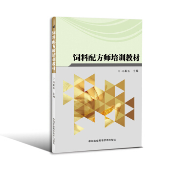 飼料配方師培訓教材 pdf epub mobi 下载