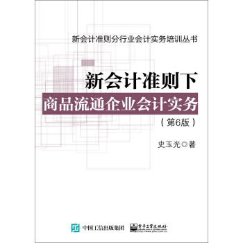 新會計準則下商品流通企業會計實務（第6版） pdf epub mobi 下载