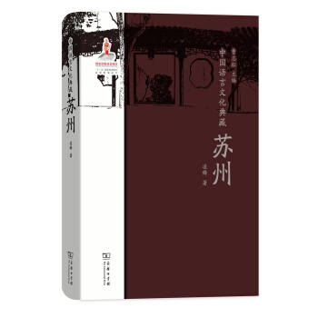 中國語言文化典藏·蘇州 pdf epub mobi 下载