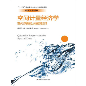 空间计量经济学:空间数据的分位数回归(经济科学译丛)