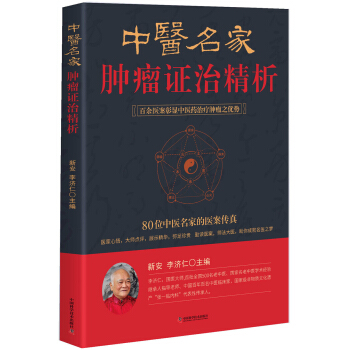 中醫名傢腫瘤證治精析 pdf epub mobi 下载