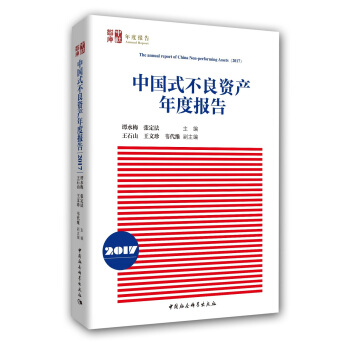 中国式不良资产年度报告（2017） pdf epub mobi 电子书 下载