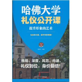 哈佛大學禮儀公開課：提升形象的藝術 pdf epub mobi 電子書 下載