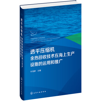 透平压缩机余热回收技术在海上生产设施的运用和推广 pdf epub mobi 下载