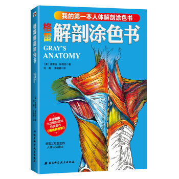 格雷解剖涂色书 [Gray’s Anatomy：A Fact-Filled Coloring Book] pdf epub mobi 下载