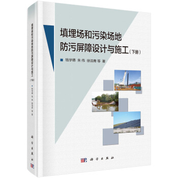 填埋場和汙染場地防汙屏障設計與施工（下冊） pdf epub mobi 電子書 下載