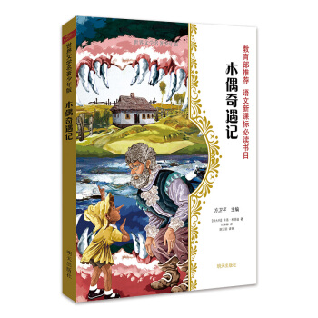 世界文学名著少年版·木偶奇遇记 pdf epub mobi 下载