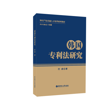 韩国专利法研究 pdf epub mobi 下载