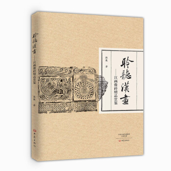 聆听汉画：汉画像砖精品赏鉴 pdf epub mobi 下载