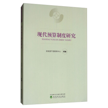 现代预算制度研究 pdf epub mobi 下载