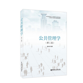 公共管理學（第三版） pdf epub mobi 下载