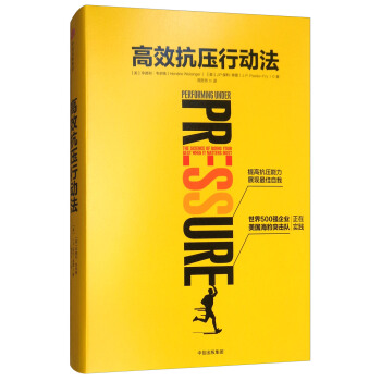 高效抗壓行動法 pdf epub mobi 下载