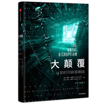 大颠覆：从3D打印到3D制造 [The Great Disruption] pdf epub mobi 电子书 下载