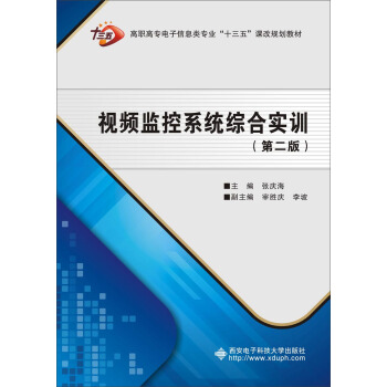 視頻監控係統綜閤實訓（第二版）（高職） pdf epub mobi 下载