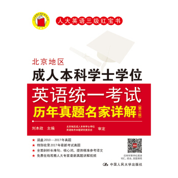 北京地區成人本科學士學位英語統一考試曆年真題名傢詳解（第六版） pdf epub mobi 電子書 下載