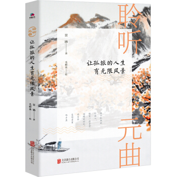 聆听元曲:让孤旅的人生有无限风景