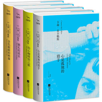 麦卡勒斯经典四部曲（套装共4册） pdf epub mobi 电子书 下载