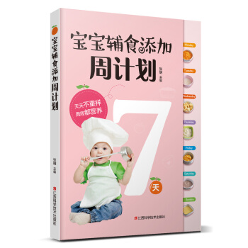 宝宝辅食添加周计划 pdf epub mobi 下载