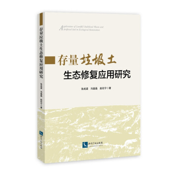 存量垃圾土生態修復應用研究 pdf epub mobi 下载