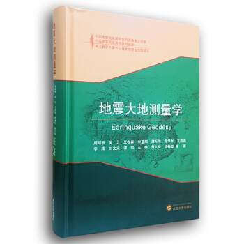 地震大地测量学 pdf epub mobi 电子书 下载