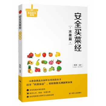 安全买菜经：水果篇 pdf epub mobi 电子书 下载