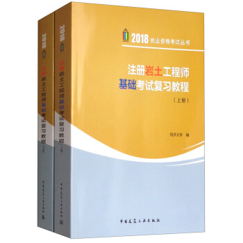 注册岩土工程师基础考试复习教程（套装上下册） pdf epub mobi 下载