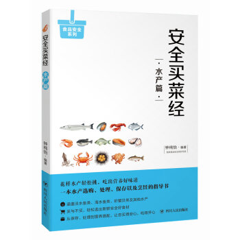 安全买菜经：水产篇 pdf epub mobi 电子书 下载
