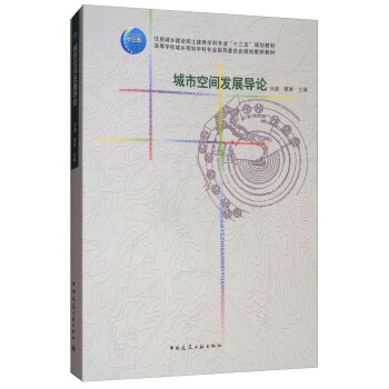 城市空间发展导论 pdf epub mobi 下载