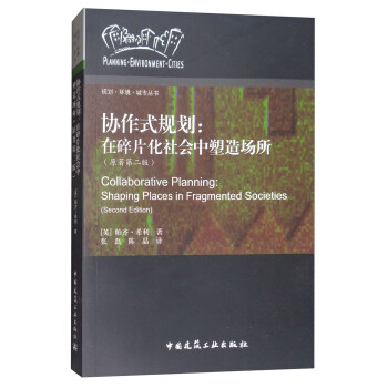协作式规划：在碎片化社会中塑造场所（原著第二版） [Collaborative Planning:Shaping Places in Fragmented Societies(Second Edition)] pdf epub mobi 下载