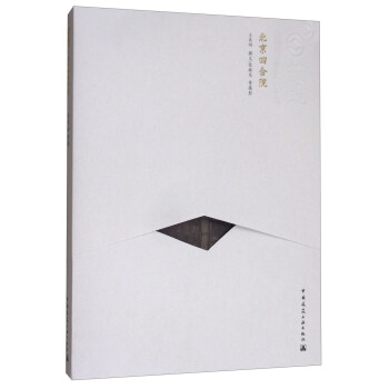 北京四合院（中文版）/中国精致建筑100 pdf epub mobi 下载