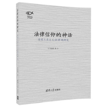 明理文丛·法律信仰的神话：美国工具主义法律观研究 pdf epub mobi 下载