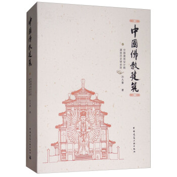 中国佛教建筑 pdf epub mobi 下载