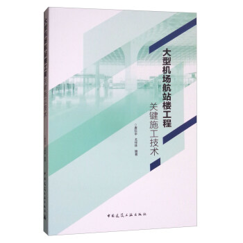 大型机场航站楼工程关键施工技术 pdf epub mobi 下载