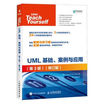 UML基础、案例与应用(第3版 修订版)