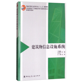 建築物信息設施係統 pdf epub mobi 下载