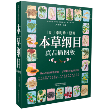 本草纲目：真品插图版（汉竹） pdf epub mobi 下载
