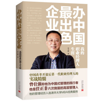 辦中國最齣色企業：我的職業經理人生涯 pdf epub mobi 電子書 下載