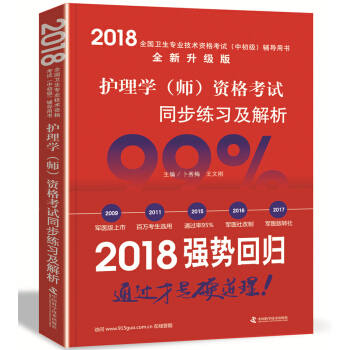 護師資格考試2018軍醫版全國衛生職稱專業技術資格證考試用書軍醫版2018 中科小紅磚 2018護理學（師）資格考試同步練習及解析 pdf epub mobi 下载